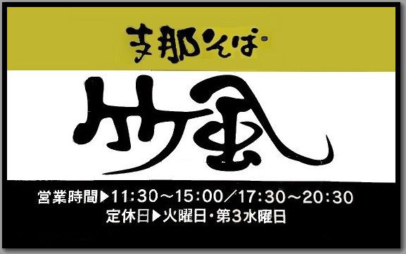 支那そば 竹風 宇都宮市平出町 14 12 リピ サロメ スタイル