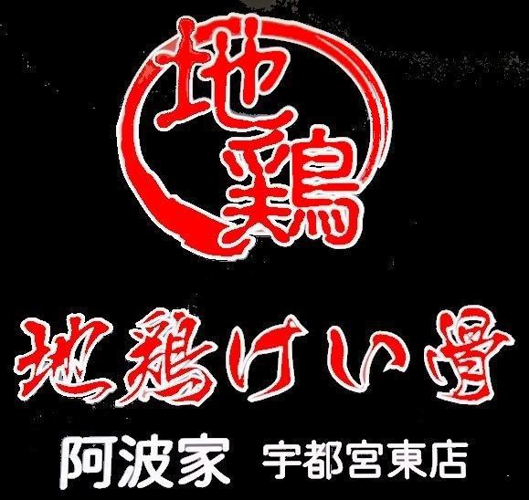 地鶏けい骨 阿波家 宇都宮東店 宇都宮市越戸 サロメ スタイル