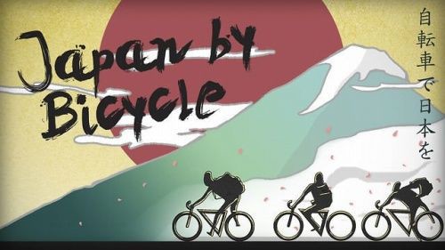 動画 外国人３人による日本横断の自転車旅４３日間 じてそく