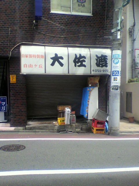 自由が丘の老舗ラーメン店 大佐渡 自由が丘ブログス