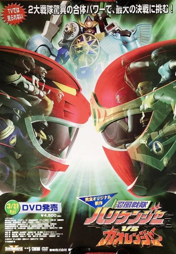 忍風戦隊ハリケンジャーVSガオレンジャー : ヒーロー &怪獣&怪人