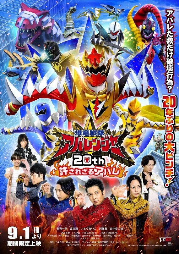 爆竜戦隊アバレンジャー 20th 許されざるアバレ : ヒーロー &怪獣&怪人