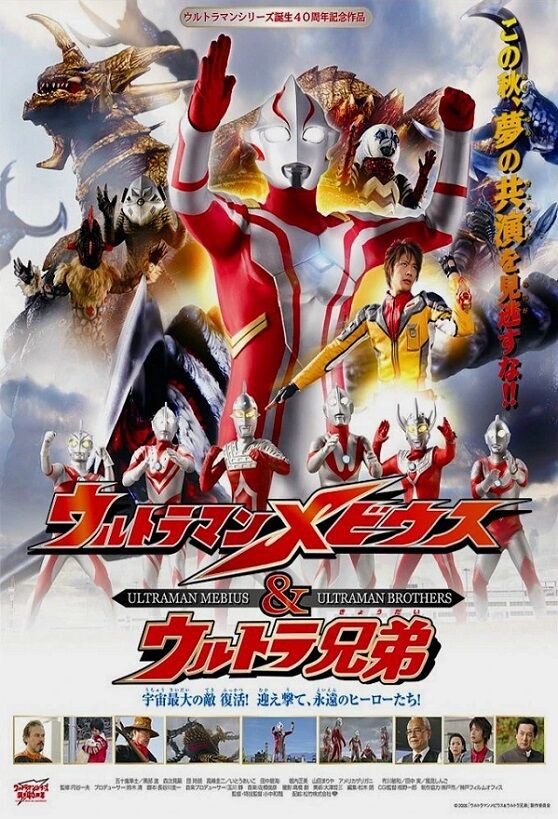 ウルトラマンメビウス&ウルトラ兄弟 : ヒーロー &怪獣&怪人