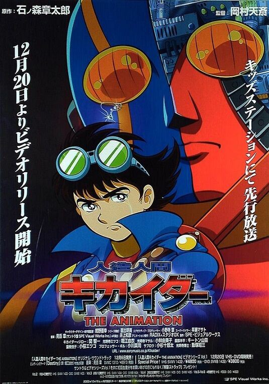 人造人間キカイダー THE ANIMATION : ヒーロー &怪獣&怪人