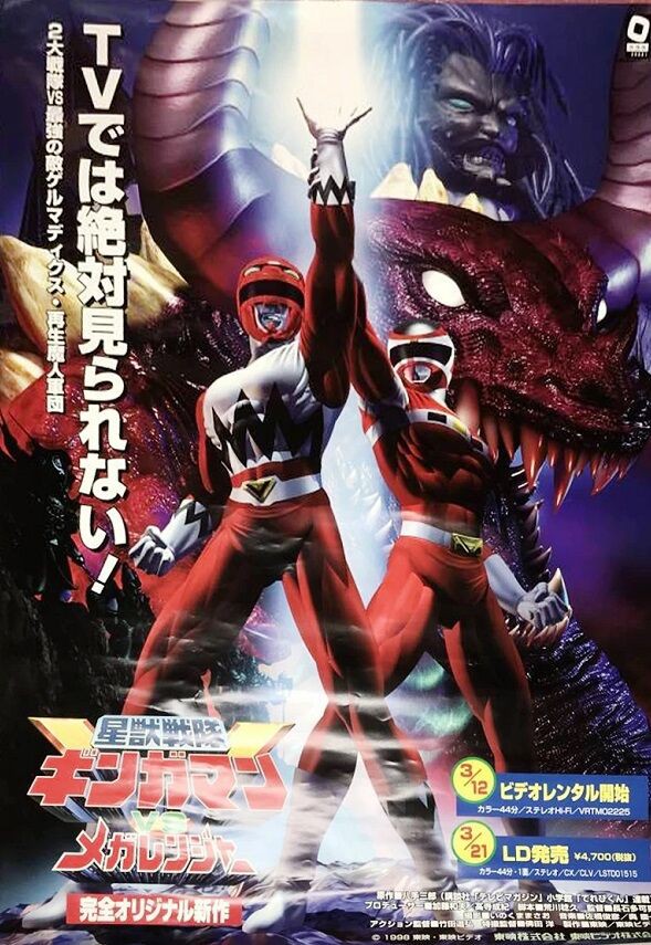 星獣戦隊ギンガマンVSメガレンジャー : ヒーロー &怪獣&怪人