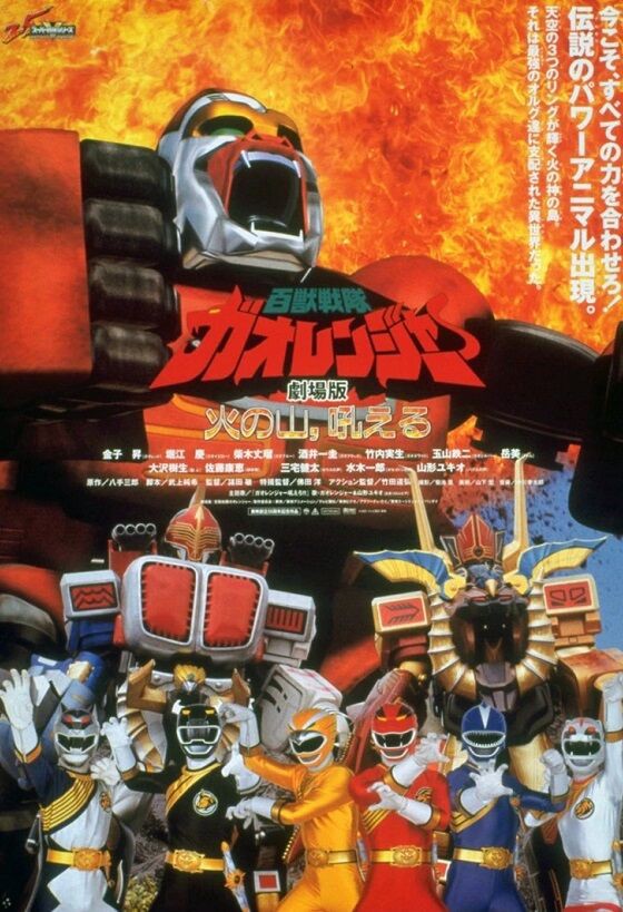劇場版 百獣戦隊ガオレンジャー 火の山、吼える : ヒーロー &怪獣&怪人