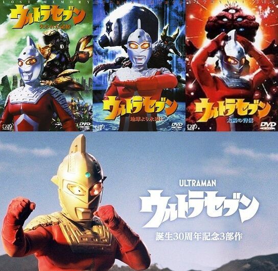 ウルトラセブン誕生30周年記念3部作 : ヒーロー &怪獣&怪人