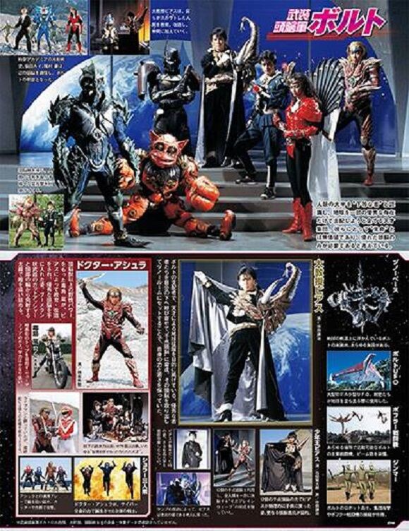 武装頭脳軍ボルト : ヒーロー &怪獣&怪人