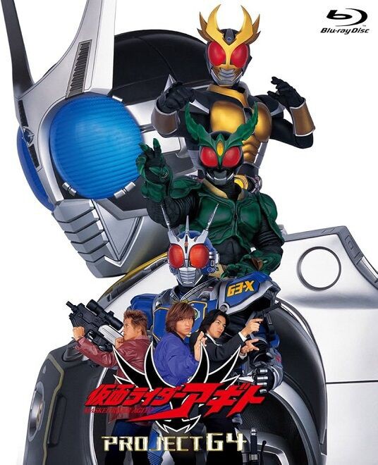 劇場版 仮面ライダーアギト PROJECT G4 : ヒーロー &怪獣&怪人