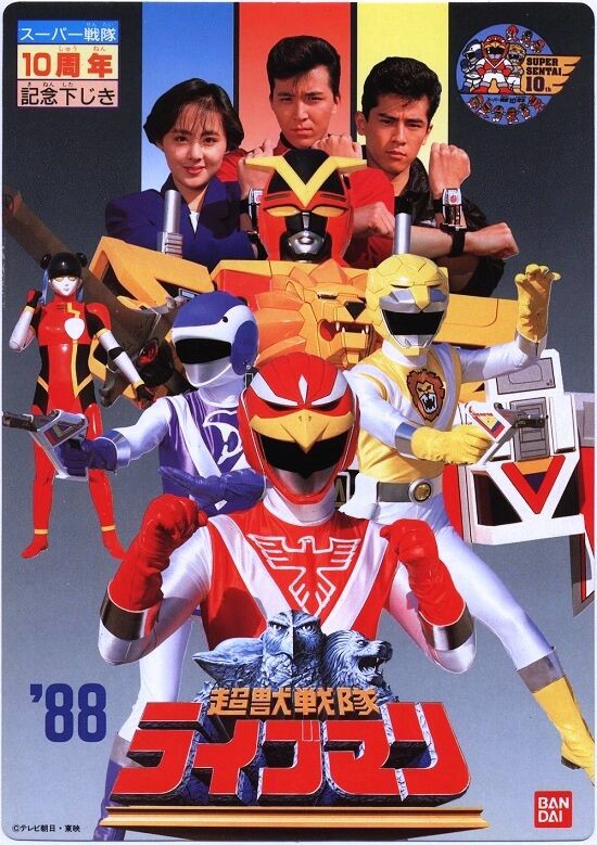 超獣戦隊ライブマン : ヒーロー &怪獣&怪人