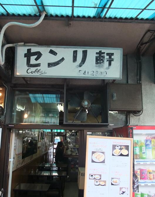 築地市場の喫茶店 センリ軒 東京都中央区 純喫茶ヒッピー 1980年から喫茶巡り Powered By ライブドアブログ