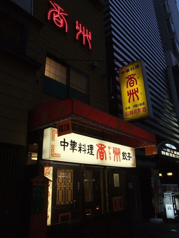 中華料理 香州 札幌市 純喫茶ヒッピー Powered By ライブドアブログ