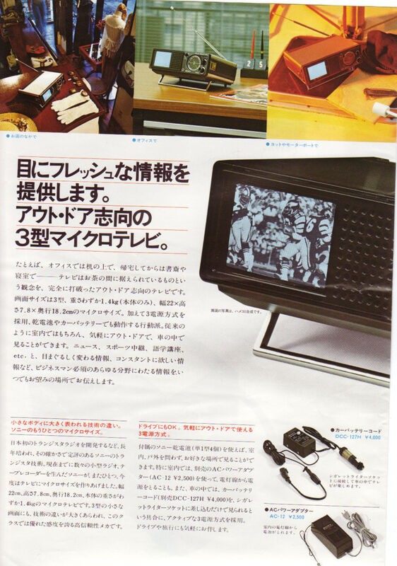 ☆ソニー マイクロテレビなど白黒テレビカタログ1977年 : 純喫茶