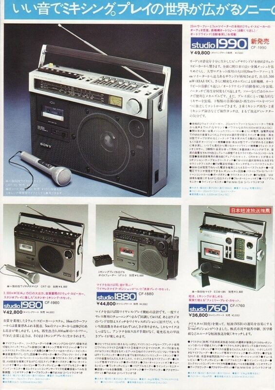☆ソニー ラジカセ総合CF3800等,1976年 : 純喫茶ヒッピー ～昭和