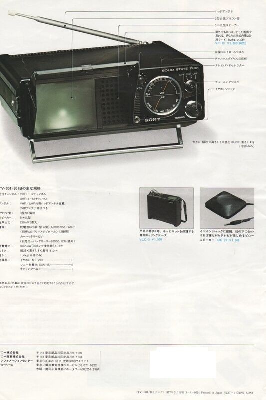 ☆ソニー マイクロテレビなど白黒テレビカタログ1977年 : 純喫茶
