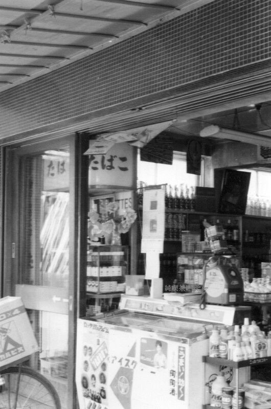 昭和時代のたばこ屋写真 純喫茶ヒッピー 1980年から喫茶巡り Powered By ライブドアブログ 昭和時代のたばこ屋写真 純喫茶ヒッピー 1980年から喫茶巡り Powered By ライブドアブログ