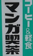 マンガ喫茶 北海道千歳市 純喫茶ヒッピー Powered By ライブドアブログ