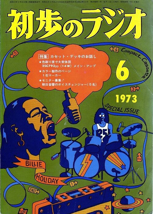 初歩のラジオ 1973年6月号 : 純喫茶ヒッピー（HIPPIE HAPPY）～1980年から喫茶巡り Powered by ライブドアブログ