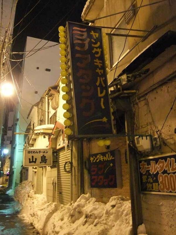 末広付近 飲み屋街 の 夜 北海道釧路市 純喫茶ヒッピー Powered By ライブドアブログ 末広付近 飲み屋街 の 夜 北海道釧路市 純喫茶ヒッピー Powered By ライブドアブログ