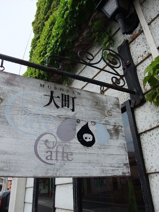 大町caffe 039 Caffe 室蘭市 純喫茶ヒッピー 1980年から喫茶巡り Powered By ライブドアブログ