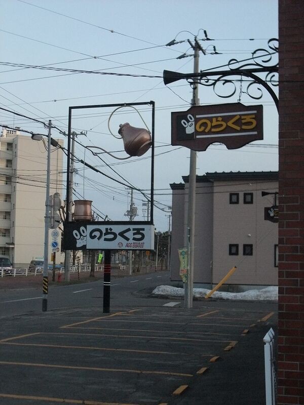 のらくろ喫茶店 北海道帯広市 純喫茶ヒッピー Powered By ライブドアブログ
