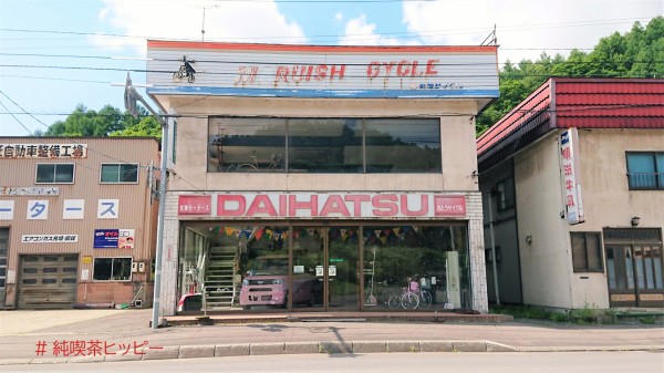 昨日、悲別（かなしべつ）で。 「歌志内市まちなみ」と「悲別