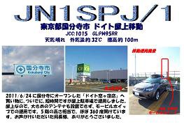 東京都国分寺市 移動運用 Jn1spj いろんな所からこんにちは