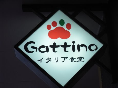 キャッチコピーが門真からの優しい香りイタリア食堂 ガティーノ やって 笑 ええ街大阪 うまいもん食べ歩き 呑み歩き