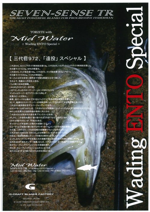 Gクラフトセブンセンス「MID WATER 972 TR（ミッドウォーター）」を