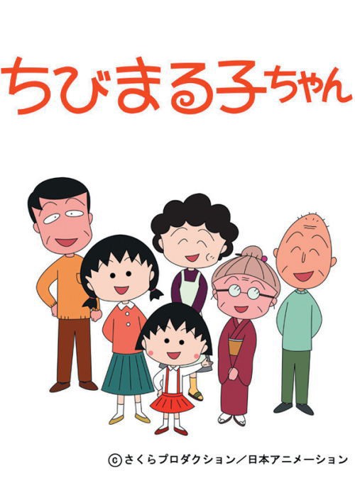 ちびまる子で即ハメボンバーしたくなるあのキャラ 無職速報 ２ちゃんねる