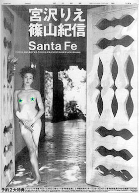 宮沢りえ　無修正 
