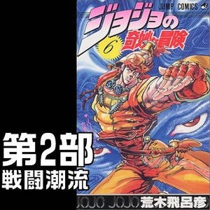 ジョジョ各部で一番かっこいい副題は 戦闘潮流 だと思う 異論は認める ジョジョまとめっ