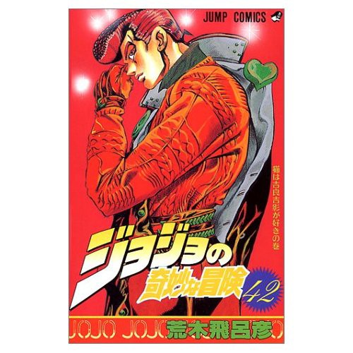 煽 り ぬ き で 大 好 き な 単 行 本 の 表 紙 ジョジョまとめっ