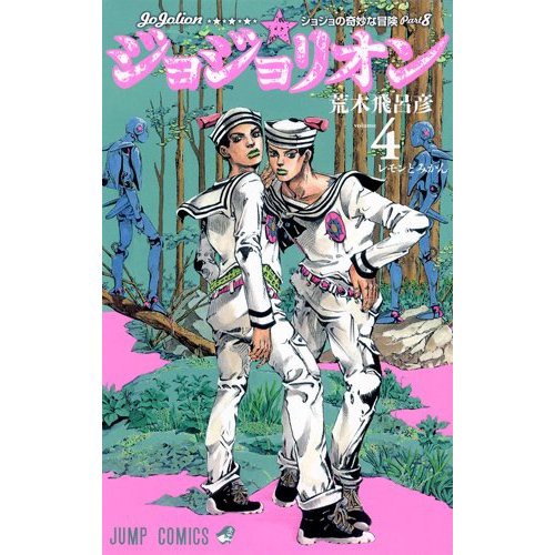 ネタバレ注意 ジョジョリオン四巻出たばっかだけど五巻が待ちきれないよぉ ほんと ジョジョまとめっ