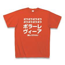 ジョジョ ジョジョオタ ボラボラボラボラ ボラーレｳﾞｨｰｱｧ ジョジョまとめっ