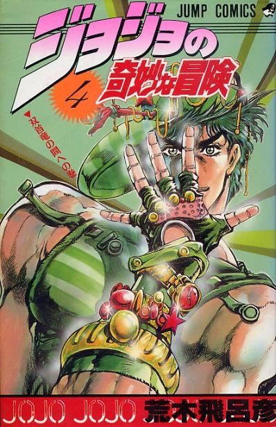 ジョジョの単行本表紙で打線組んでみたよー ジョジョまとめっ