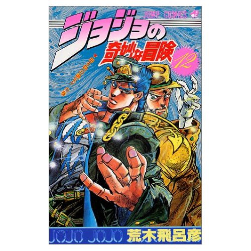 ジョジョ単行本表紙 あなたがジョジョシリーズの単行本で一番好きな表紙はどれですかッッ 他 ジョジョまとめっ