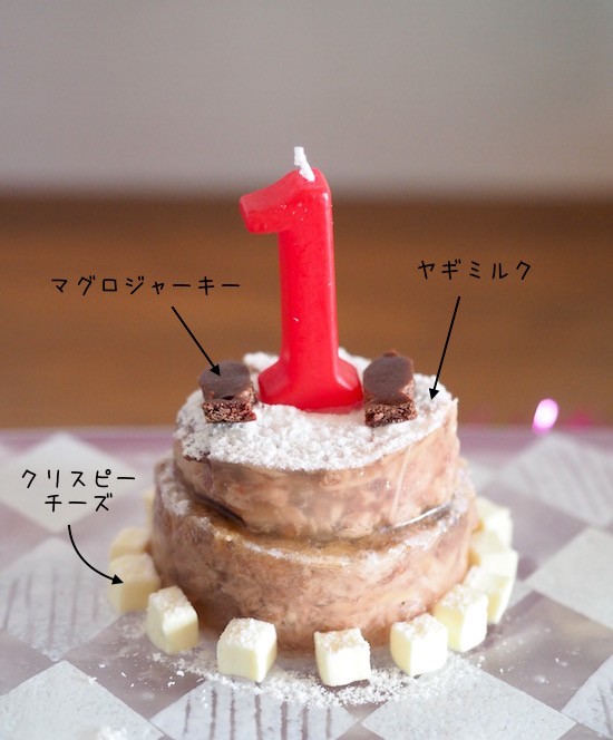 とのひめ、１歳のお誕生日会（猫缶ケーキレシピ付き） : おうちごはん