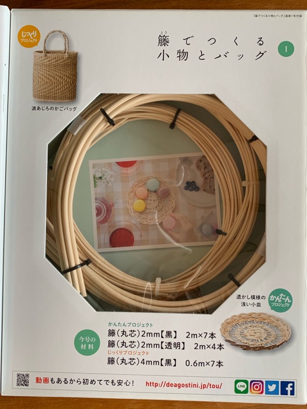 2年前に買った、DeAGOSTINI「籐でつくる小物とバッグ」創刊号に