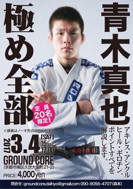 青木真也 ”極め全部” セミナー】 開催! : 【京都】総合格闘技 青木真也 ”極め全部” セミナー】 開催! : 【京都】総合格闘技