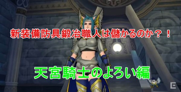 新装備防具鍛冶職人は儲かるのか 天宮編 ドラクエ堂 ジョー