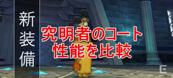 究明者のコート性能を比較 ドラクエ堂 ジョー