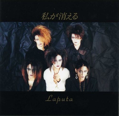 Laputa「私が消える」（1994.5.5） : 音源レビューのブログ