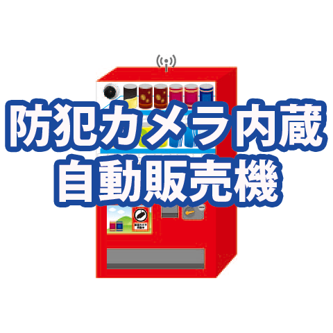 犯罪防止に 自販機に防犯カメラの取り付け こうじい奮闘記