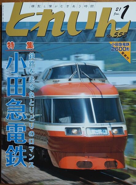 とれいん 2021年1月号のご案内 : モハメイドペーパーの 何が出