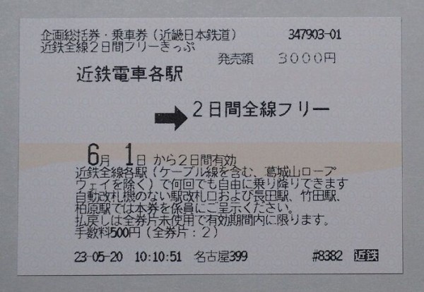 乗車券　近畿日本鉄道鉄軌道線全線 近鉄特急・乗り鉄ひとり旅〜しまかぜに乗って｜梨央