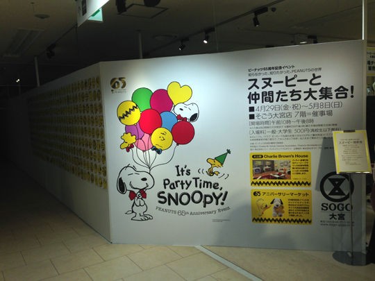 ﾊﾙさん スヌーピーに会いに行く ピーナッツ65周年記念イベントit S Party Time Snoopy 大宮 ぢょんいえーの航海表