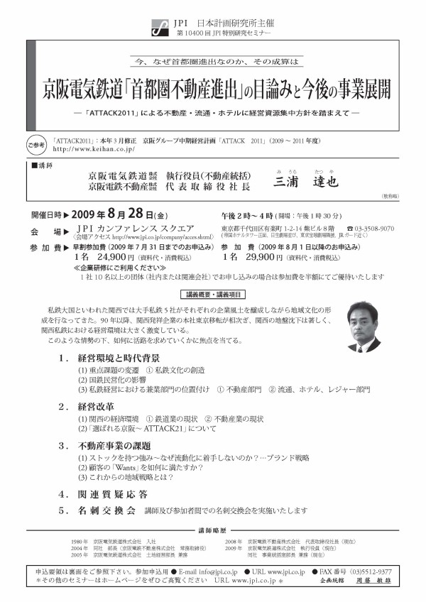 京阪電気鉄道 首都圏不動産進出 の目論みと今後の事業展開 セミナー Jpi 日本計画研究所ブログ