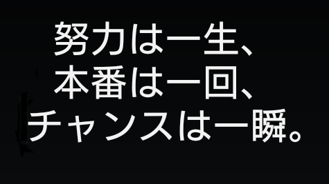 Bigbossの名言 毎週毎日勝ち逃げ専科