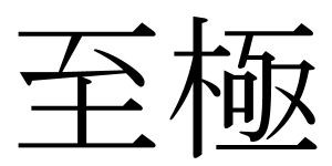 至極 しごく 常識人plus